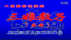秦腔全本《三娘教子》