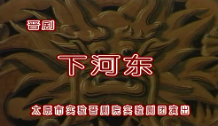 晉劇《下河東》